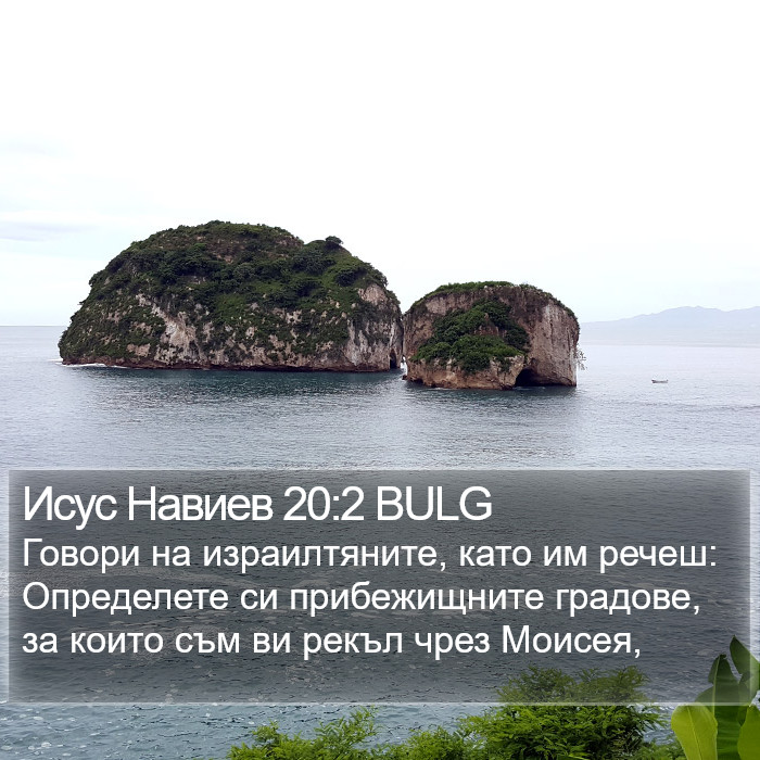 Исус Навиев 20:2 BULG Bible Study