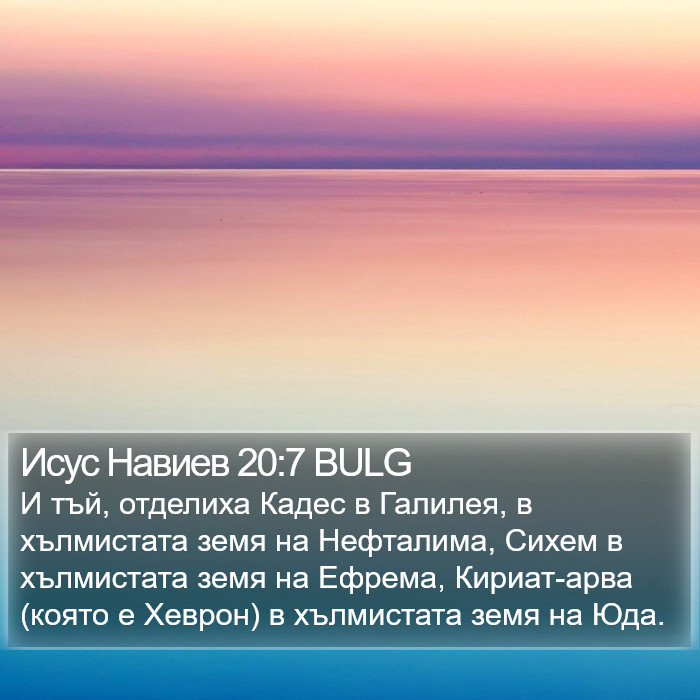 Исус Навиев 20:7 BULG Bible Study