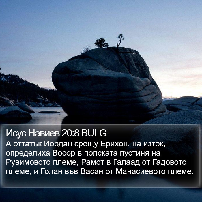 Исус Навиев 20:8 BULG Bible Study