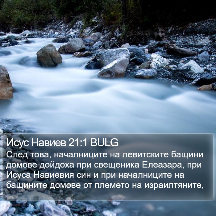 Исус Навиев 21:1 BULG Bible Study