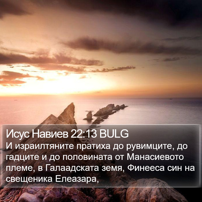 Исус Навиев 22:13 BULG Bible Study