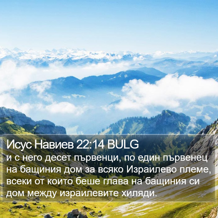 Исус Навиев 22:14 BULG Bible Study