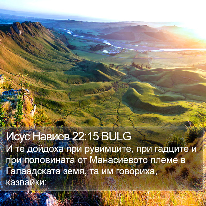 Исус Навиев 22:15 BULG Bible Study