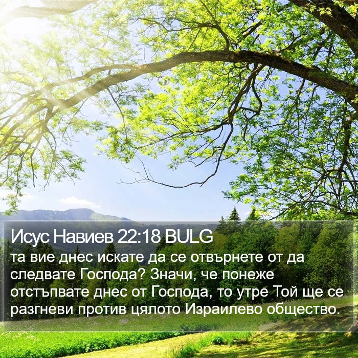 Исус Навиев 22:18 BULG Bible Study