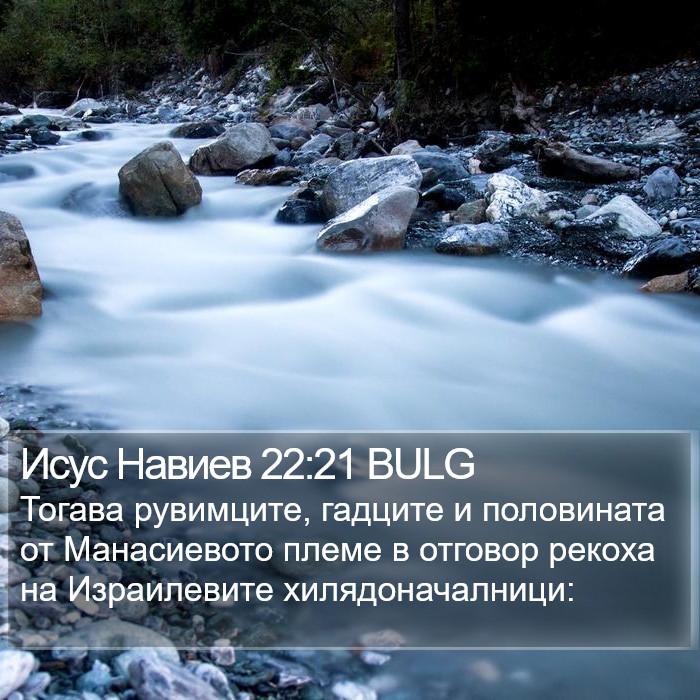 Исус Навиев 22:21 BULG Bible Study