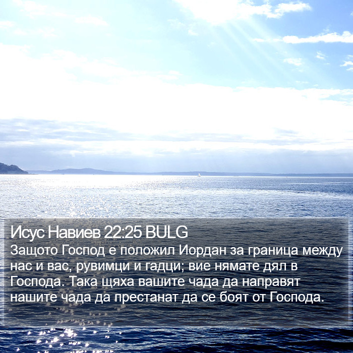 Исус Навиев 22:25 BULG Bible Study