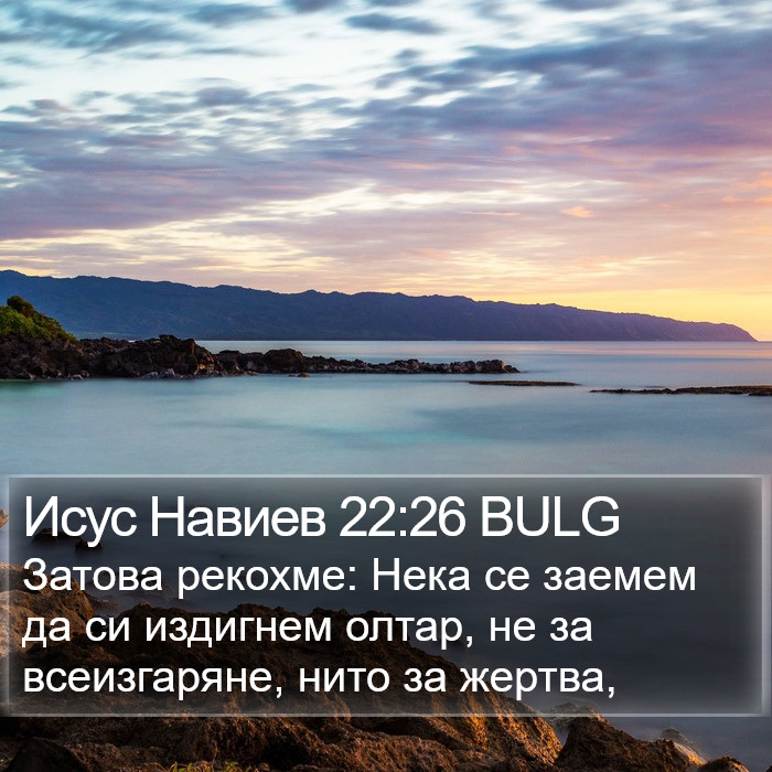 Исус Навиев 22:26 BULG Bible Study