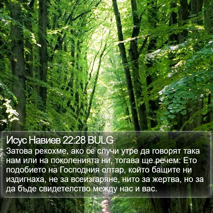 Исус Навиев 22:28 BULG Bible Study