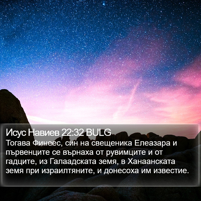 Исус Навиев 22:32 BULG Bible Study