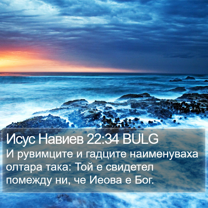 Исус Навиев 22:34 BULG Bible Study