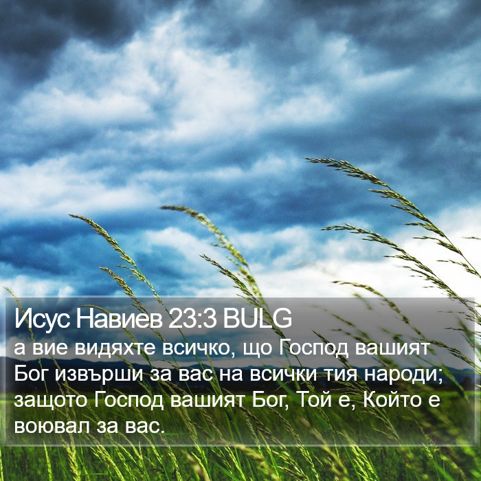 Исус Навиев 23:3 BULG Bible Study