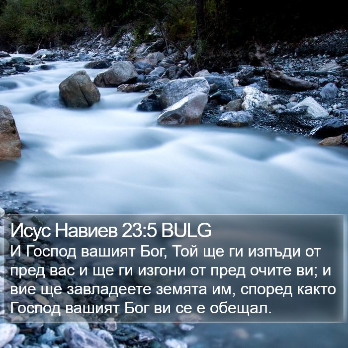 Исус Навиев 23:5 BULG Bible Study