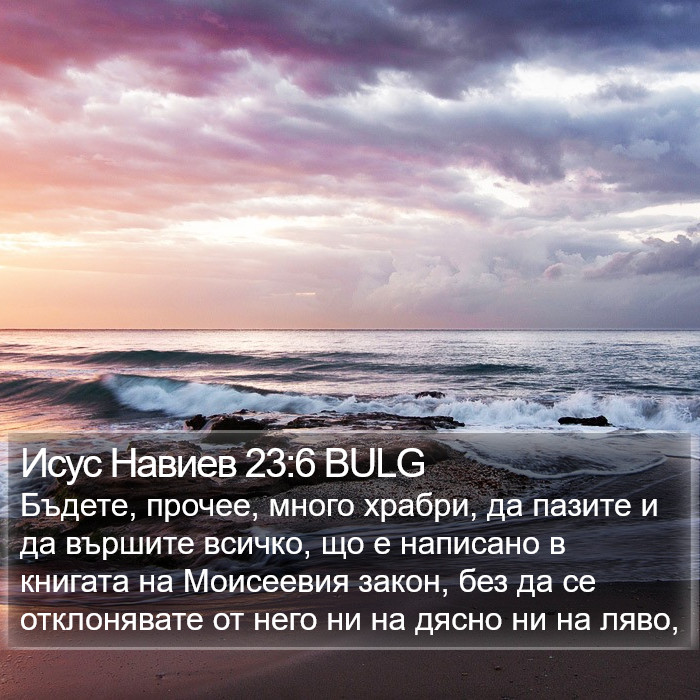 Исус Навиев 23:6 BULG Bible Study