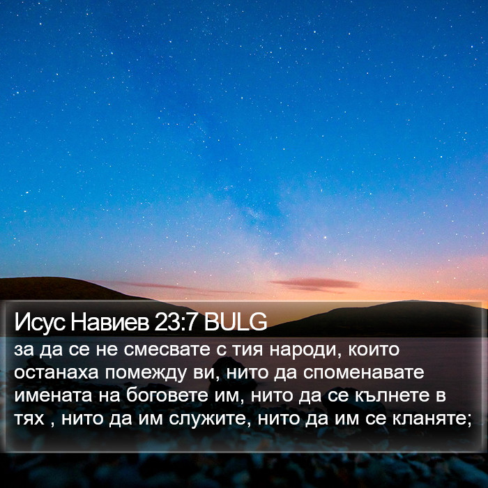 Исус Навиев 23:7 BULG Bible Study