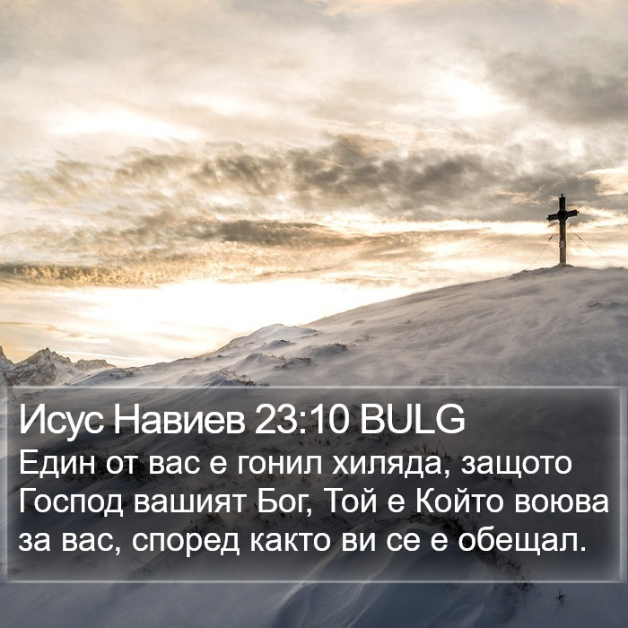 Исус Навиев 23:10 BULG Bible Study