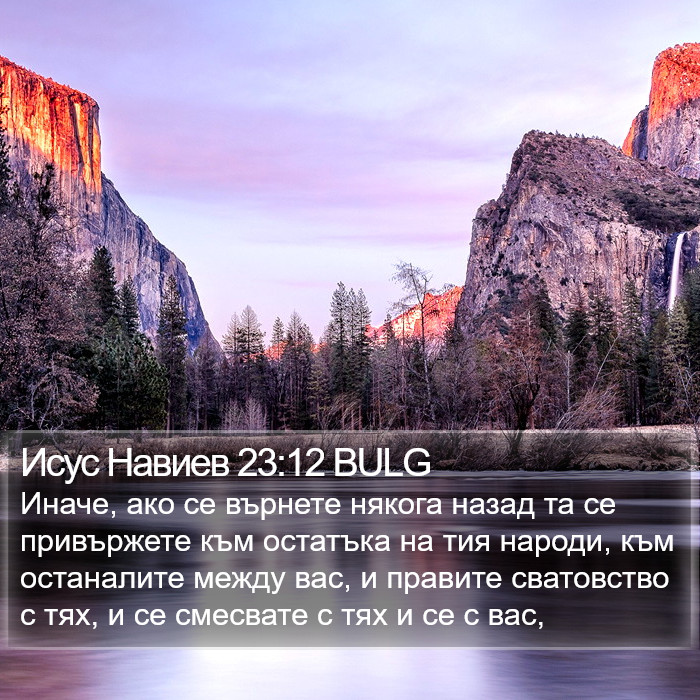 Исус Навиев 23:12 BULG Bible Study