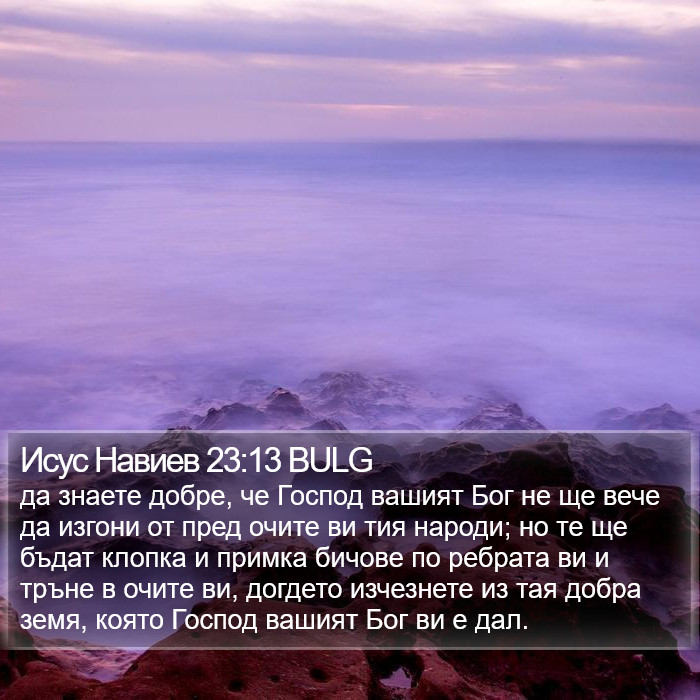 Исус Навиев 23:13 BULG Bible Study