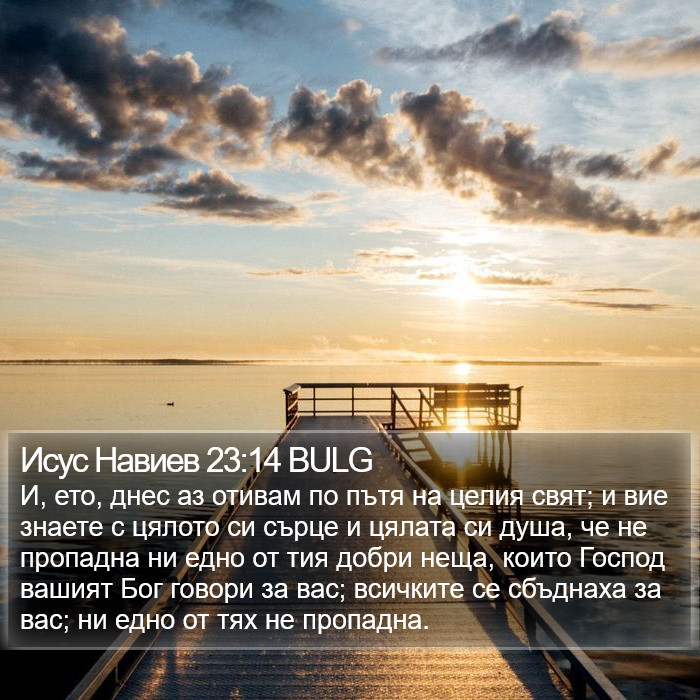 Исус Навиев 23:14 BULG Bible Study