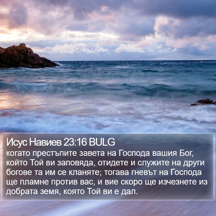 Исус Навиев 23:16 BULG Bible Study