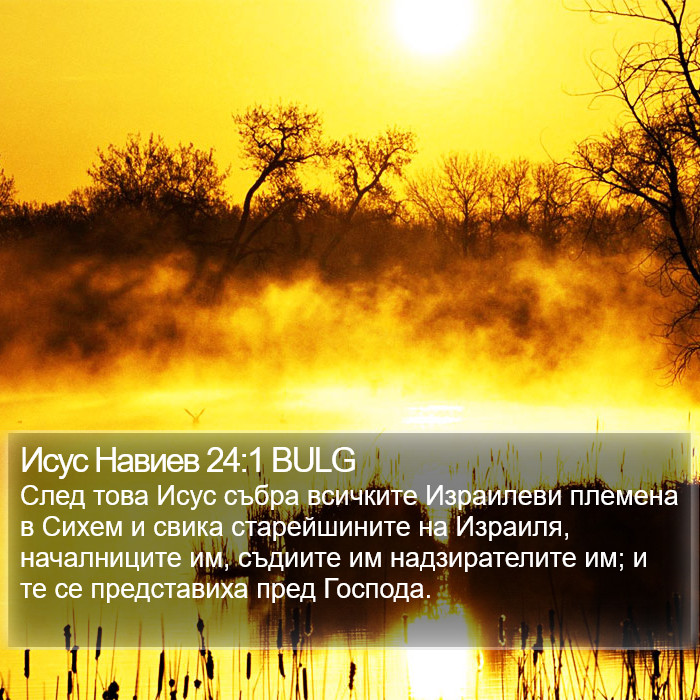 Исус Навиев 24:1 BULG Bible Study