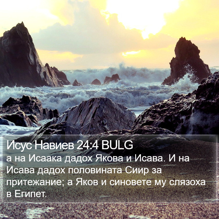 Исус Навиев 24:4 BULG Bible Study