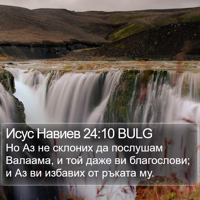 Исус Навиев 24:10 BULG Bible Study