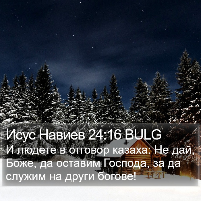 Исус Навиев 24:16 BULG Bible Study