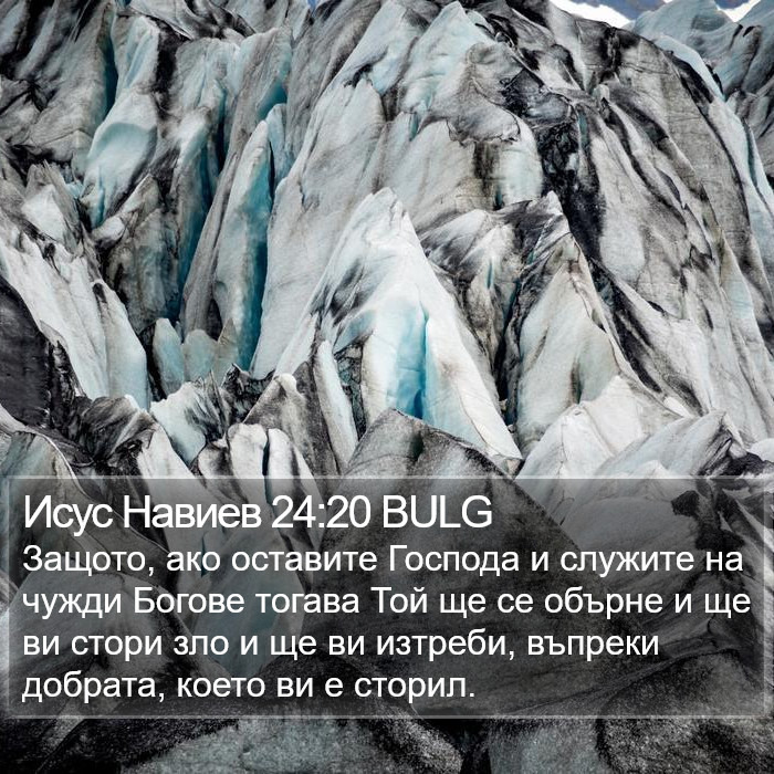 Исус Навиев 24:20 BULG Bible Study