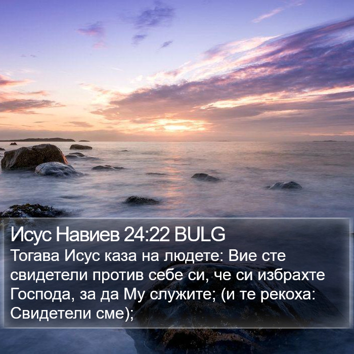 Исус Навиев 24:22 BULG Bible Study