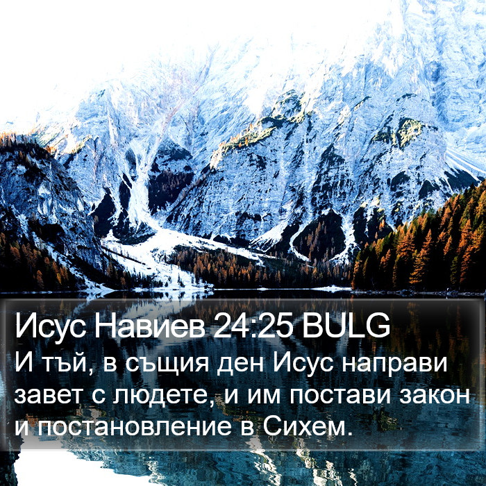 Исус Навиев 24:25 BULG Bible Study