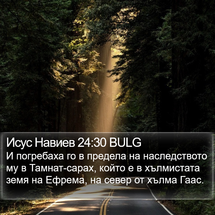 Исус Навиев 24:30 BULG Bible Study