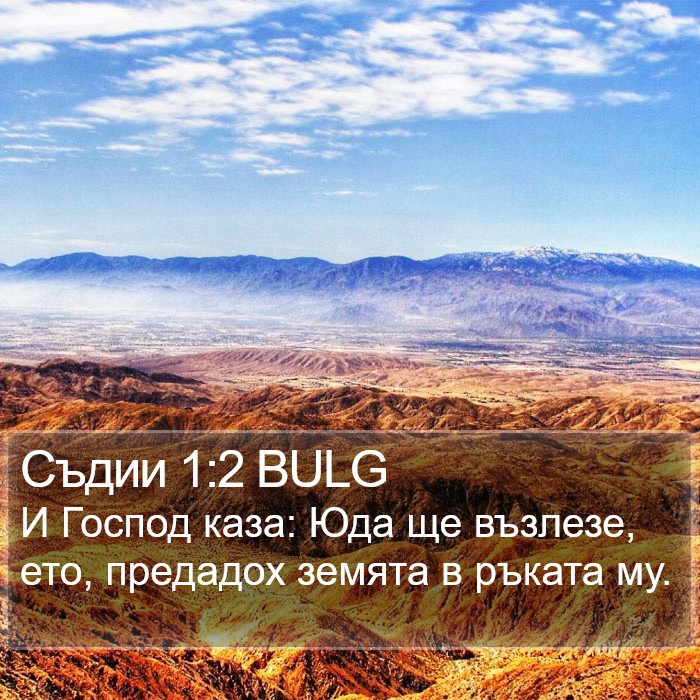 Съдии 1:2 BULG Bible Study