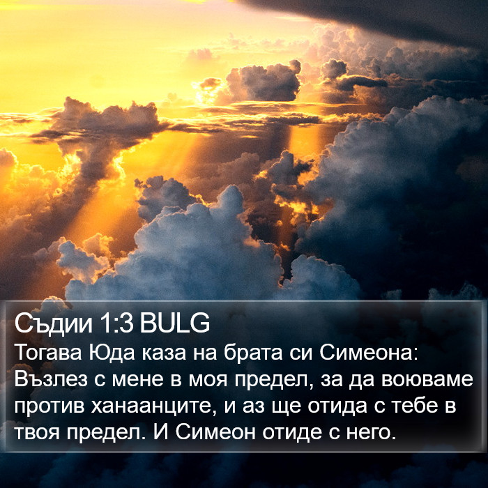 Съдии 1:3 BULG Bible Study