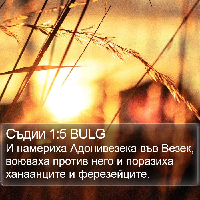 Съдии 1:5 BULG Bible Study