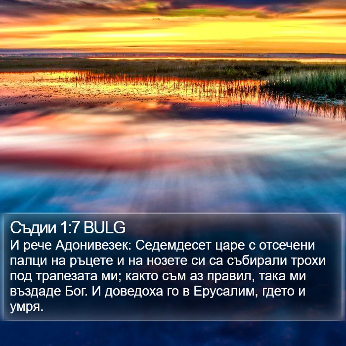 Съдии 1:7 BULG Bible Study