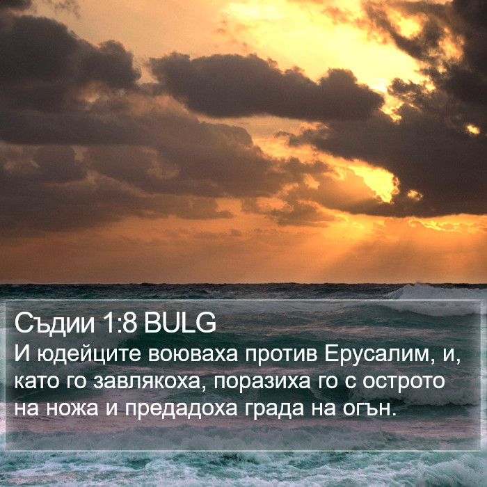 Съдии 1:8 BULG Bible Study