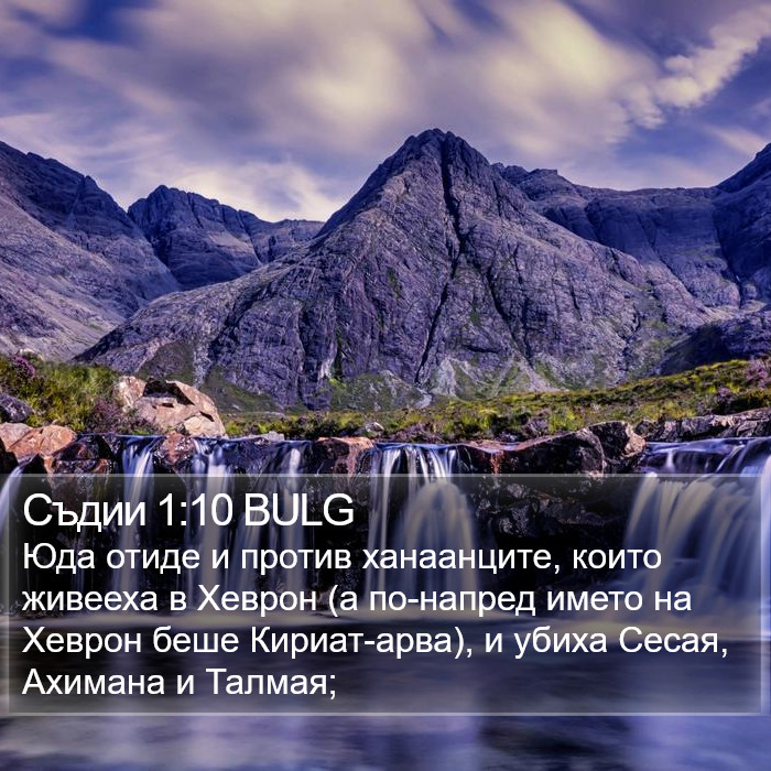 Съдии 1:10 BULG Bible Study