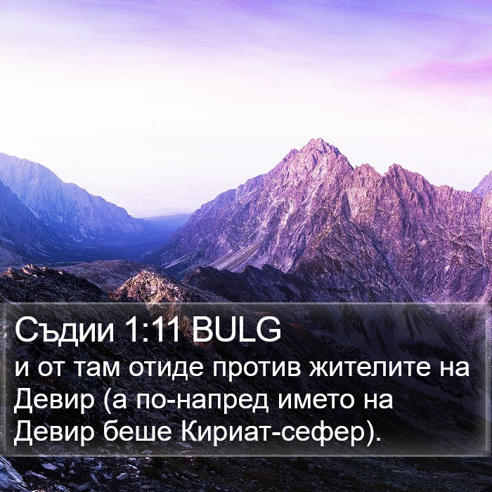 Съдии 1:11 BULG Bible Study