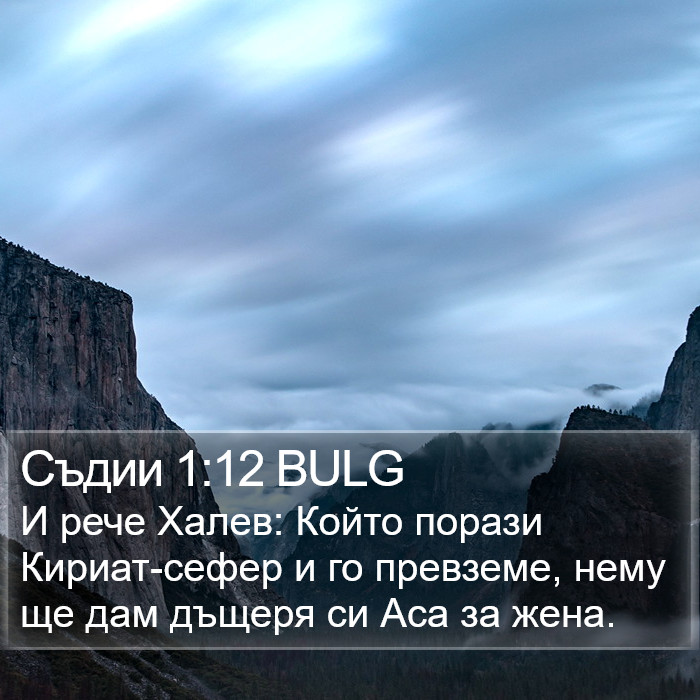 Съдии 1:12 BULG Bible Study