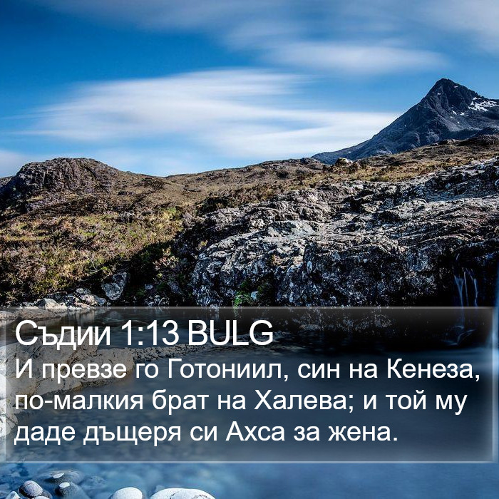 Съдии 1:13 BULG Bible Study