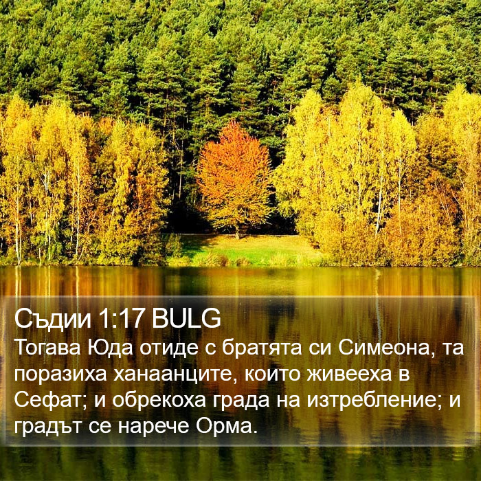 Съдии 1:17 BULG Bible Study