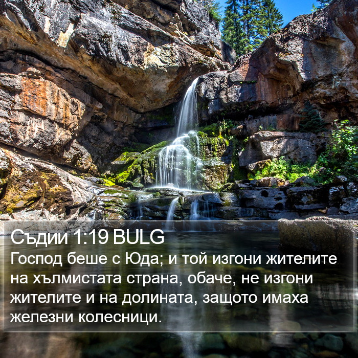 Съдии 1:19 BULG Bible Study