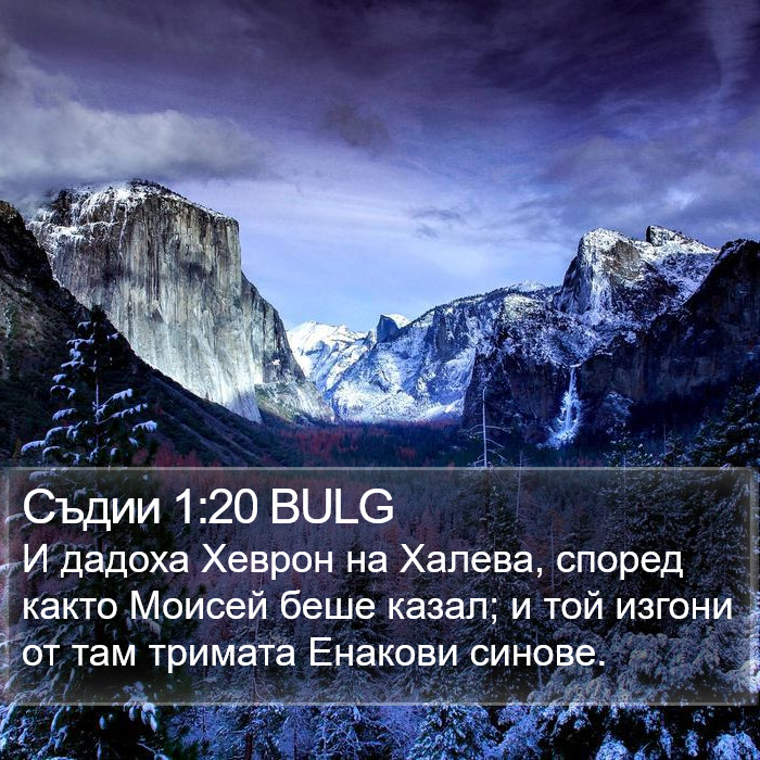 Съдии 1:20 BULG Bible Study