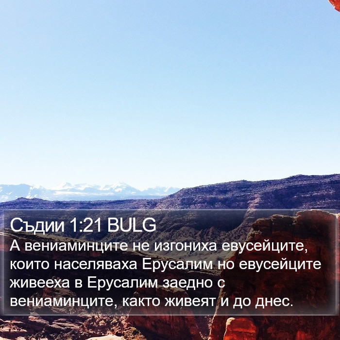 Съдии 1:21 BULG Bible Study