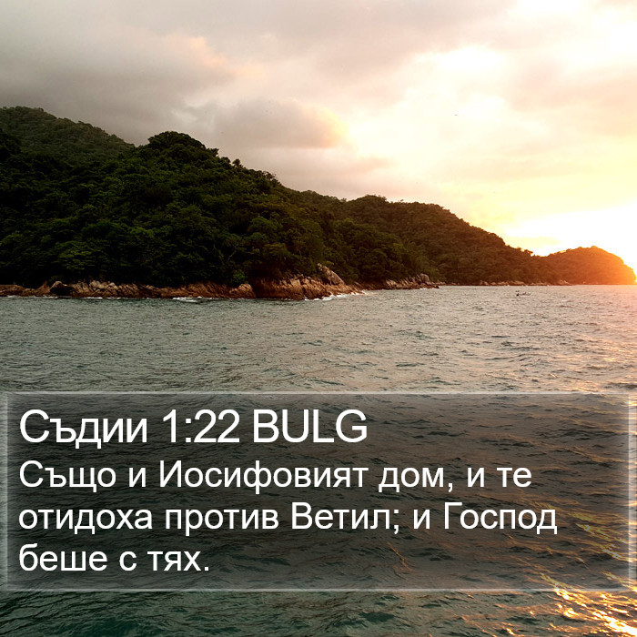 Съдии 1:22 BULG Bible Study