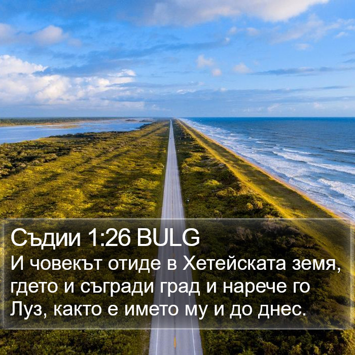 Съдии 1:26 BULG Bible Study