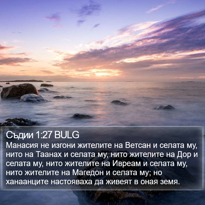 Съдии 1:27 BULG Bible Study