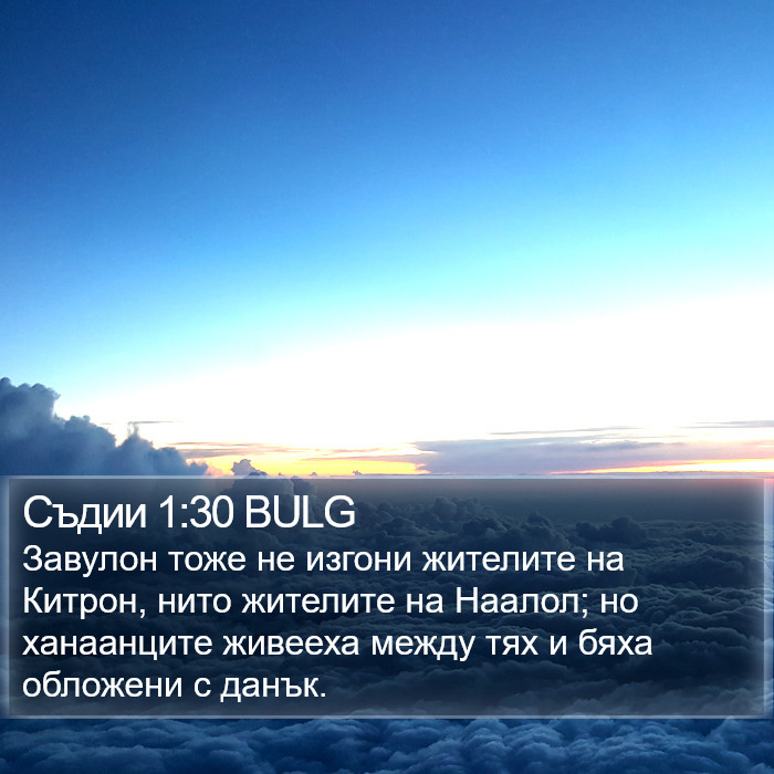 Съдии 1:30 BULG Bible Study