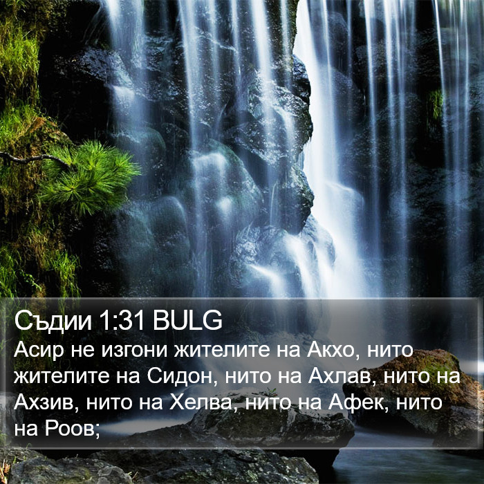 Съдии 1:31 BULG Bible Study