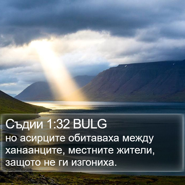 Съдии 1:32 BULG Bible Study